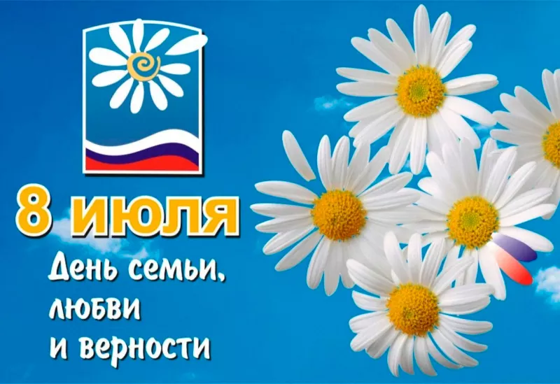В Москве жители отмечают День семьи, любви и верности праздничными мероприятиями